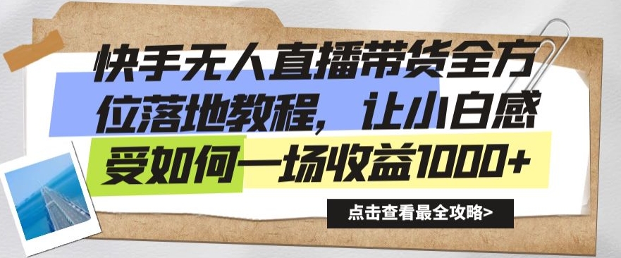 快手无人直播带货全方位落地教程,让小白感受如何一场收益1000+【揭秘】-知乎者也