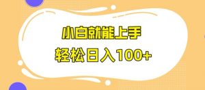 快手极速版无脑玩法,小白就能上手,日入100+【揭秘】-知乎者也