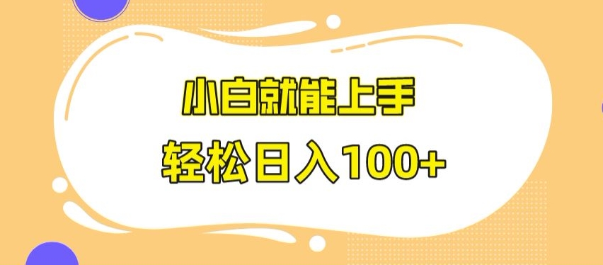 快手极速版无脑玩法，小白就能上手，日入100+【揭秘】-知乎者也