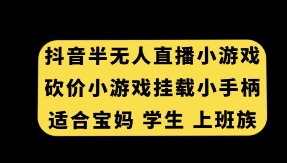 抖音半无人直播砍价小游戏，挂载游戏小手柄，适合宝妈学生上班族【揭秘】-知乎者也