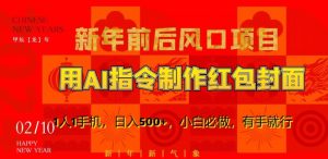 新年前后风口项目,用AI绘画指令制作红包封面,1人1手机,日入500+,小白必做,有手就行【揭秘】-知乎者也