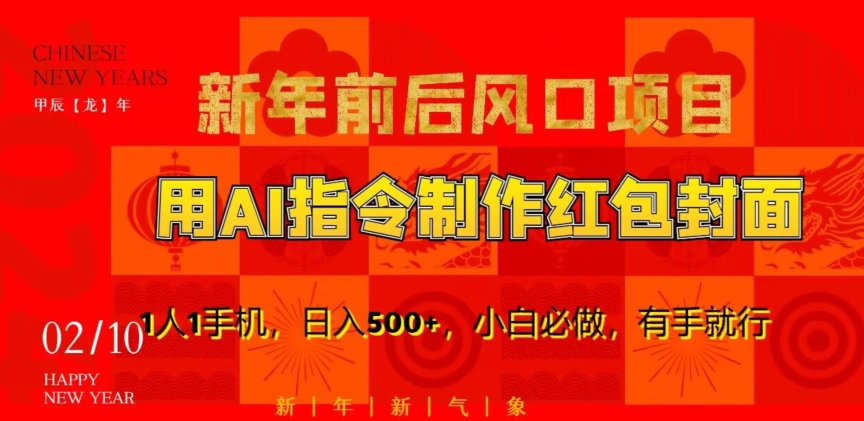 新年前后风口项目,用AI绘画指令制作红包封面,1人1手机,日入500+,小白必做,有手就行【揭秘】-知乎者也