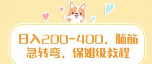 日入200-400，脑筋急转弯，保姆级教程【揭秘】-知乎者也