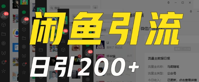 外面收费6980闲鱼引流法,日引200+创业粉,每天稳定2000+收益,保姆级教程(适合居家创业)-知乎者也