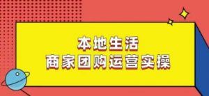 本地生活商家团购运营实操,看完课程即可实操团购运营-知乎者也