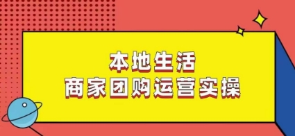 本地生活商家团购运营实操,看完课程即可实操团购运营-知乎者也