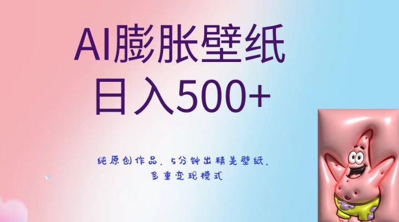 AI膨胀壁纸日入500+,纯原创作品,5分钟出精美壁纸,多重变现模式【揭秘】-知乎者也