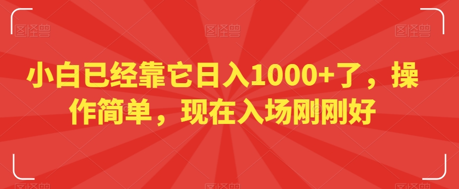 小白已经靠它日入1000+了,操作简单,现在入场刚刚好【揭秘】-知乎者也