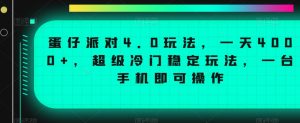 蛋仔派对4.0玩法,一天4000+,超级冷门稳定玩法,一台手机即可操作【揭秘】-知乎者也