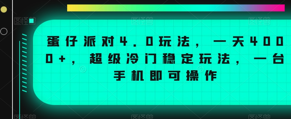 蛋仔派对4.0玩法,一天4000+,超级冷门稳定玩法,一台手机即可操作【揭秘】-知乎者也