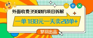 外面收费3980的年前必做项目一单188元一天能卖20单【拆解】-知乎者也