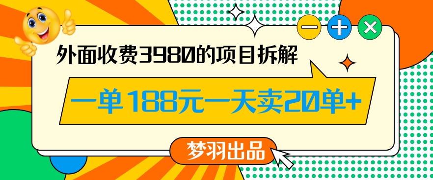 外面收费3980的年前必做项目一单188元一天能卖20单【拆解】-知乎者也