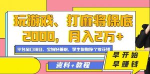 玩游戏、打麻将保底2000,月入2万+,平台风口项目【揭秘】-知乎者也