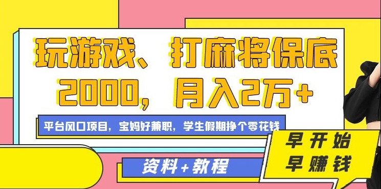 玩游戏、打麻将保底2000,月入2万+,平台风口项目【揭秘】-知乎者也