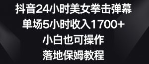 抖音24小时美女拳击弹幕,单场5小时收入1700+,小白也可操作,落地保姆教程【揭秘】-知乎者也