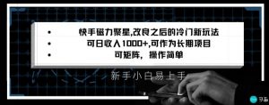 快手磁力聚星改良新玩法，可日收入1000+，矩阵操作简单，收益可观【揭秘】-知乎者也