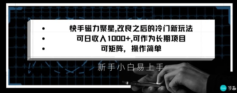 快手磁力聚星改良新玩法，可日收入1000+，矩阵操作简单，收益可观【揭秘】-知乎者也