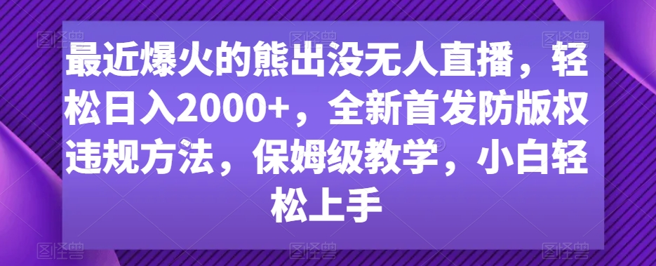 最近爆火的熊出没无人直播,轻松日入2000+,全新首发防版权违规方法【揭秘】-知乎者也