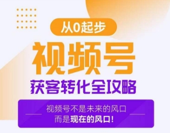 视频号获客转化全攻略,手把手教你打造爆款视频号!-知乎者也