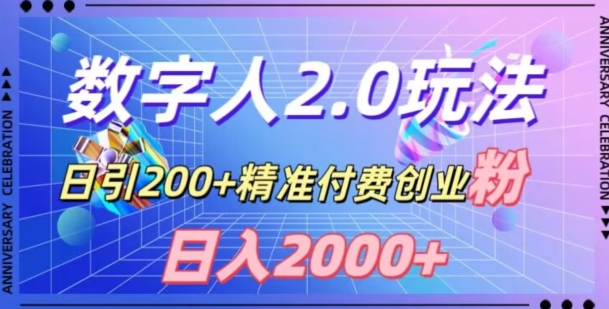 利用数字人软件，日引200+精准付费创业粉，日变现2000+【揭秘】-知乎者也