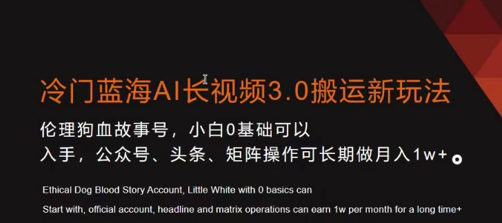 冷门蓝海AI长视频3.0搬运新玩法，小白0基础可以入手，公众号、头条、矩阵操作可长期做月入1w+【揭秘】-知乎者也