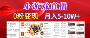 小游戏怪谈研究所可真人无人直播日入3600+，快速变现，长久项目，小白轻松上手【揭秘】-知乎者也