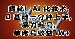 揭秘！AI化妆术，0基础一分钟上手，暴力起号，单账号收益1W+-知乎者也