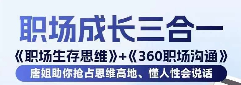 职场生存思维+360职场沟通,助你抢占思维高地,懂人性会说话-知乎者也