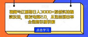 视频号红利期日入3000+原创实拍爆款玩法,银发电商2.0,从选品到出单全链路详细讲解【揭秘】-知乎者也