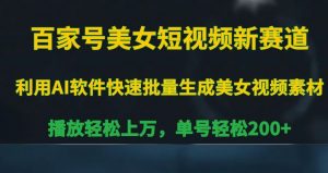 百家号美女短视频新赛道,播放轻松上万,单号轻松200+【揭秘】-知乎者也