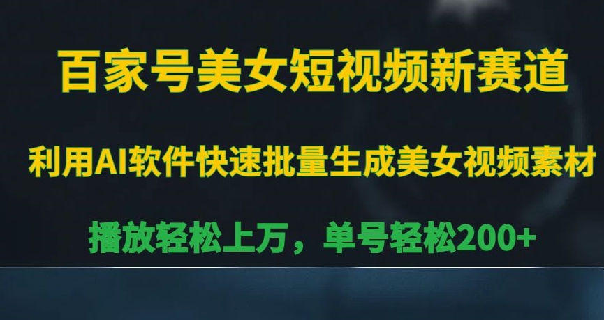 百家号美女短视频新赛道,播放轻松上万,单号轻松200+【揭秘】-知乎者也
