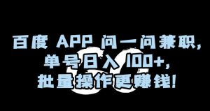 百度APP问一问兼职，单号日入100+，批量操作更赚钱【揭秘】-知乎者也
