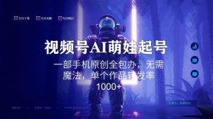 视频号AI萌娃语录新年玩法，一部手机原创全包办，无需魔法，单个作品转发率1000+【揭秘】-知乎者也