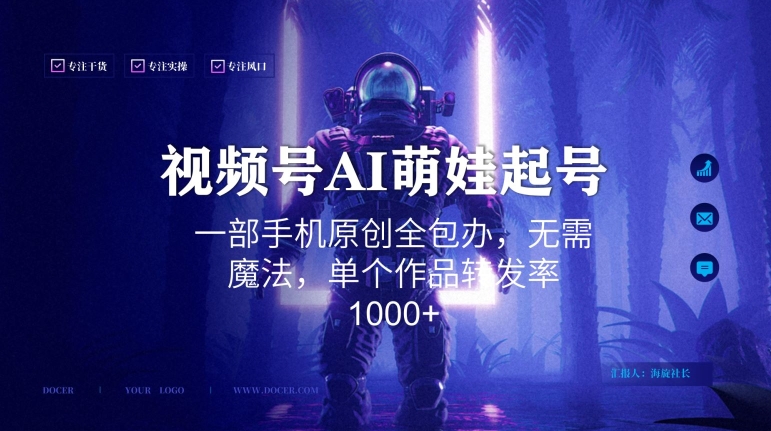 视频号AI萌娃语录新年玩法，一部手机原创全包办，无需魔法，单个作品转发率1000+【揭秘】-知乎者也