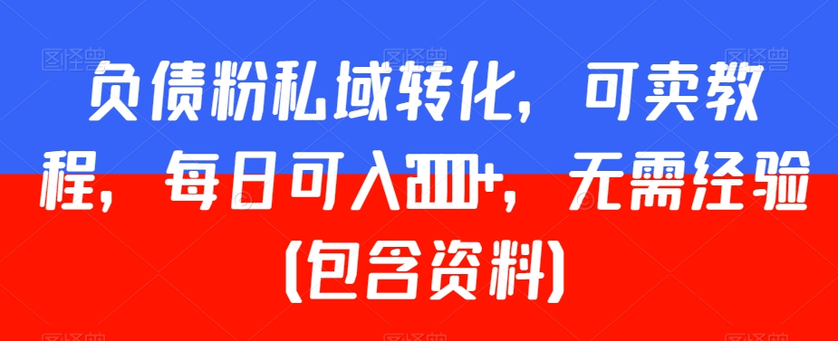 负债粉私域转化,可卖教程,每日可入2000+,无需经验(包含资料)【揭秘】-知乎者也