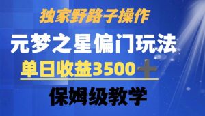 独家野路子玩法，无视机制，元梦之星偏门操作，单日收益3500+，保姆级教学【揭秘】-知乎者也