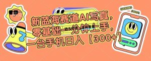 新蓝海赛道AI写真,零基础一分钟上手,一台手机日入300+【揭秘】-知乎者也
