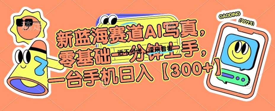 新蓝海赛道AI写真,零基础一分钟上手,一台手机日入300+【揭秘】-知乎者也