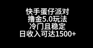 快手蛋仔派对撸金5.0玩法，冷门且稳定，单个大号，日收入可达1500+【揭秘】-知乎者也