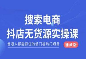 搜索电商抖店无货源必修课,普通人都能抓住的低门槛热门项目【速成版】-知乎者也