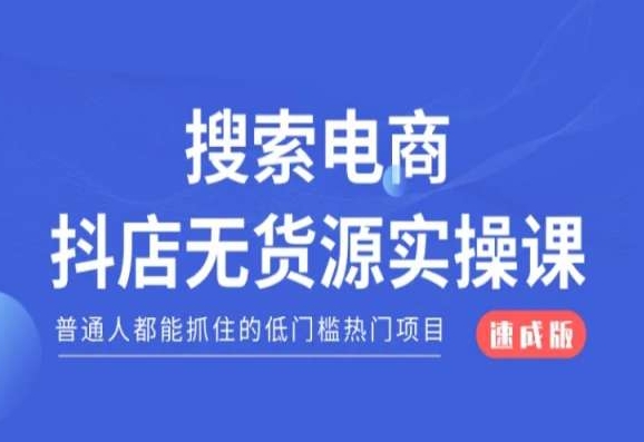 搜索电商抖店无货源必修课,普通人都能抓住的低门槛热门项目【速成版】-知乎者也