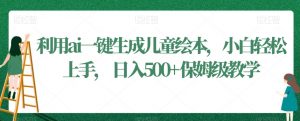 利用ai一键生成儿童绘本,小白轻松上手,日入500+保姆级教学【揭秘】-知乎者也