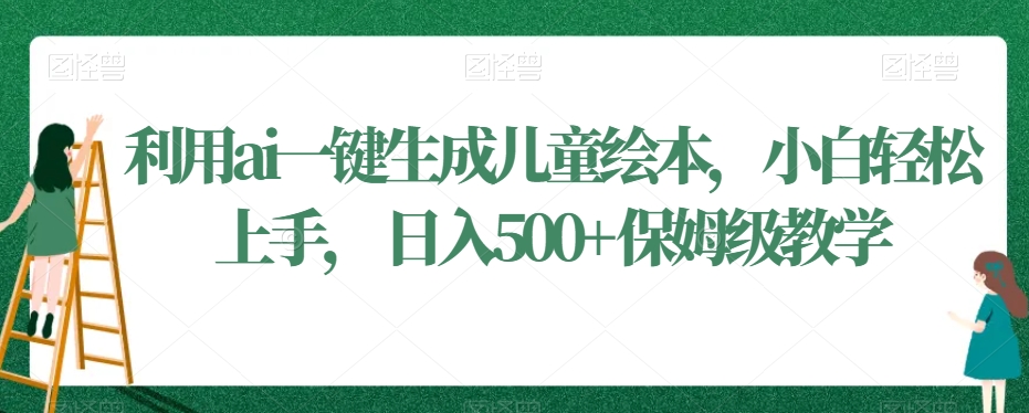 利用ai一键生成儿童绘本,小白轻松上手,日入500+保姆级教学【揭秘】-知乎者也
