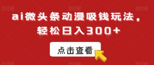 ai微头条动漫吸钱玩法，轻松日入300+【揭秘】-知乎者也
