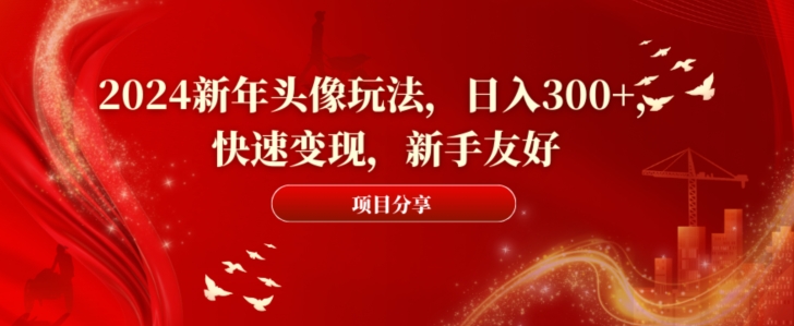 2024新年头像玩法,日入300+,快速变现,新手友好【揭秘】-知乎者也