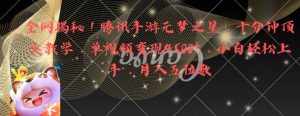 全网揭秘!腾讯手游元梦之星,十分钟顶尖教学,单视频变现4500+【揭秘】-知乎者也