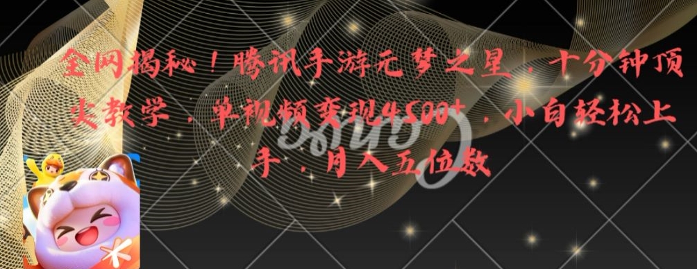 全网揭秘!腾讯手游元梦之星,十分钟顶尖教学,单视频变现4500+【揭秘】-知乎者也