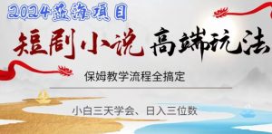 短剧高端玩法，保姆教学全搞定，小白日入三位数【揭秘】-知乎者也