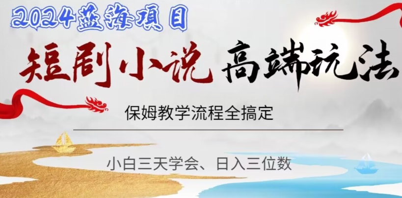 短剧高端玩法，保姆教学全搞定，小白日入三位数【揭秘】-知乎者也