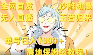 全网首发,沙雕动漫无人直播王者归来!单号日入1000+落地保姆级教程【揭秘】-知乎者也